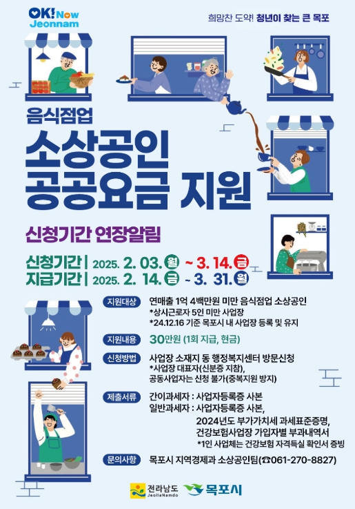 목포시, 민생안정 위한 음식점 소상공인 공공요금 지원 접수연장