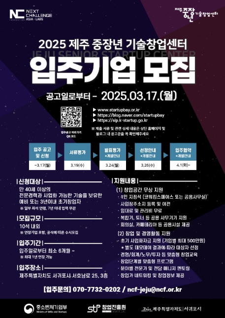 제주 중장년 기술창업센터, 2025년 신규 입주기업 모집