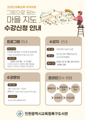 인천광역시교육청북구도서관, 마을교육 아카이빙 학습자 모집