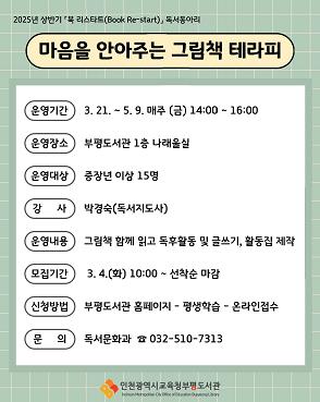 인천광역시교육청부평도서관, 독서는 평생의 보약! ‘북 리스타트’ 독서동아리 참여자 모집