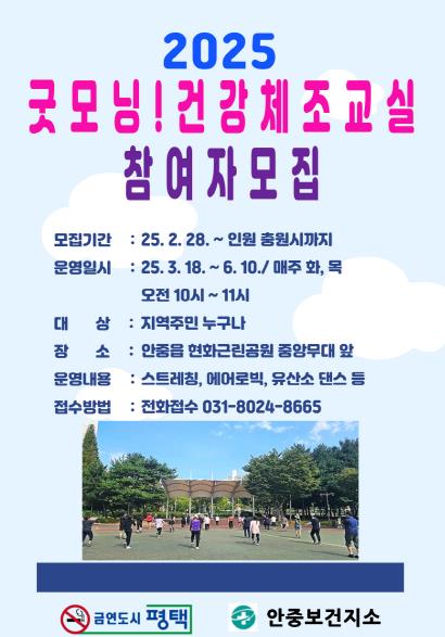 평택시 안중보건지소, '굿모닝! 건강체조교실' 참여자 모집