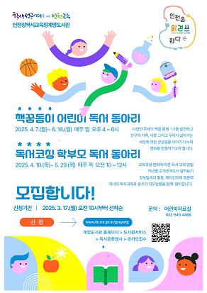 인천광역시교육청계양도서관, 함께 할수록 즐거운 독서! 어린이 및 학부모 독서동아리 참여자 모집
