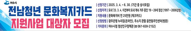여수시, ‘전남청년 문화복지카드’ 연 25만 원 지원
