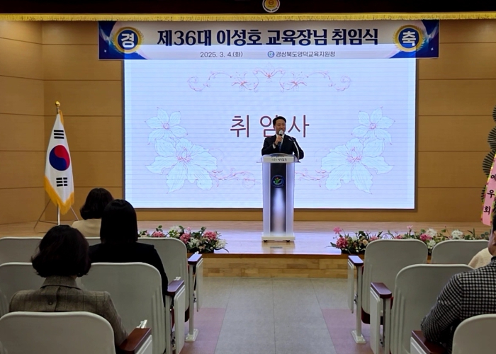 영덕교육지원청, 제36대 이성호 교육장 취임
