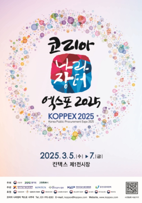 조달청, '코리아 나라장터 엑스포 2025' "세계로 가는 K-조달, 혁신을 조달하다! 미래를 개척하다!"

