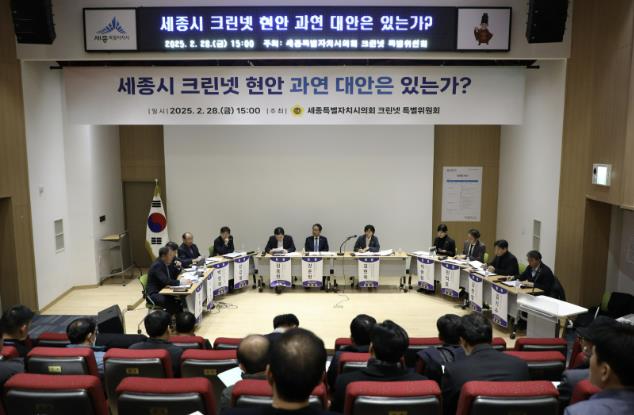 세종시의회, 크린넷 현안과 대책 마련을 위한 토론회 개최