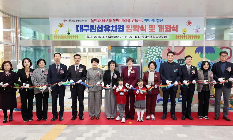 대구시교육청 “놀이와 탐구를 통해 미래를 만드는, 아이-빛 침산” 북구 침산동 최초 공립단설유치원,‘대구침산유치원’개원!