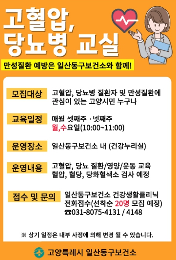 고양시 일산동구보건소, 고혈압·당뇨 등 ‘만성질환 타파!교실’ 운영