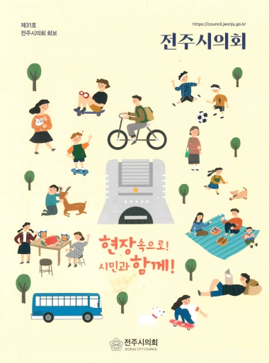 “전주시의회 의정 소식, 우편으로 받아보세요”