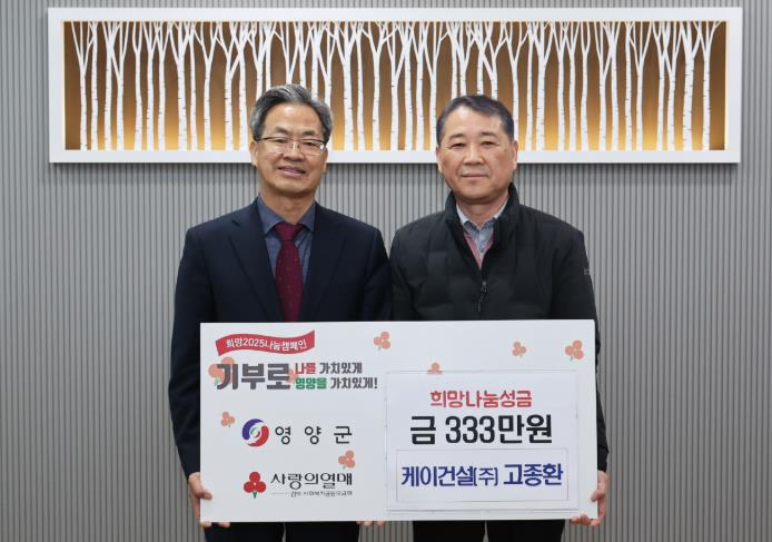 영양군 케이건설(주), 아름다운 기부로 사랑 나눔 실천