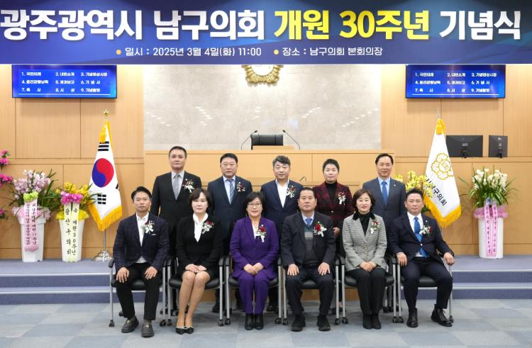 광주광역시 남구의회 개원 30주년 기념행사 개최
