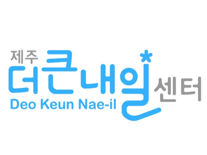 제주더큰내일센터 탐나는인재 10기 2.8대1 경쟁률 기록하며 서류접수 마감