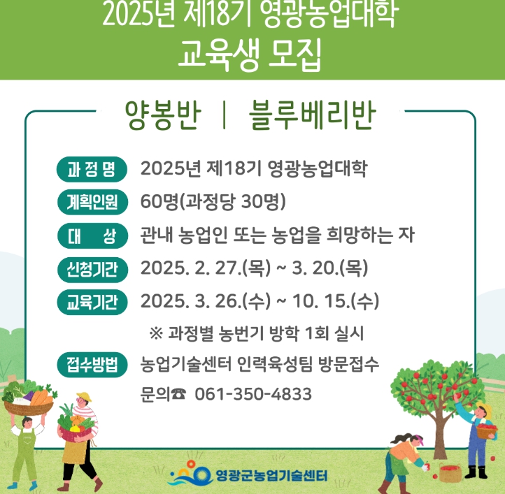 영광군, 제18기 영광농업대학 교육생 모집