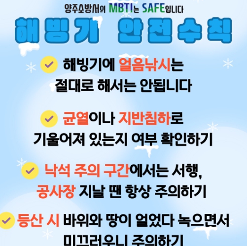 “해빙기 사고 주의하세요” 양주소방서, 안전수칙 강조