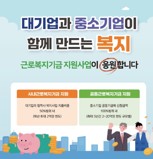 고용노동부, 대·중소기업 복지 격차 완화를 위한 '근로복지기금 지원사업
