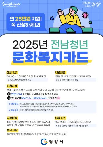 광양시, 2025년‘전남청년 문화복지카드’신청․접수
