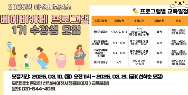 이천시, 2025년 베이비 카페 프로그램 1기 대상자 모집