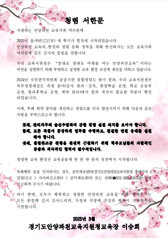 안양과천교육지원청, 신학기 맞아 지역학교에 ‘청렴의지’를 강조하는 청렴서한문 발송