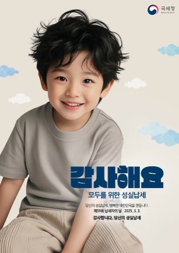 국세청, 3월 3일은 납세자의 날, 성실납세자가 진정한 영웅