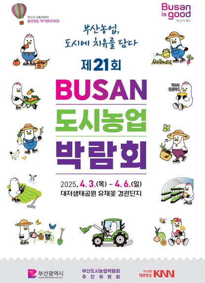 부산농업, 도시에 치유를 담다…'제21회 부산도시농업박람회' 개최