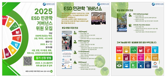 세종시교육청, ‘2025 지속가능발전교육(ESD) 민·관·학 거버넌스’참여자 모집