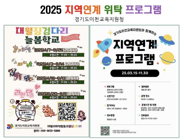 이천교육지원청, 지역 연계 위탁 프로그램 운영