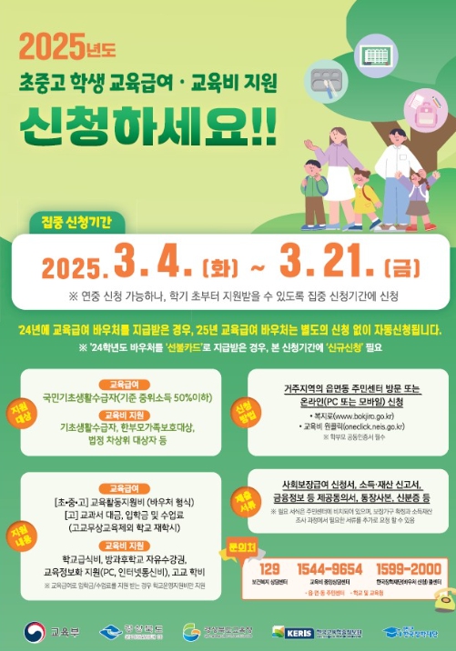 경북교육청, 초‧중‧고 학생 교육급여․교육비 집중 신청 기간 운영