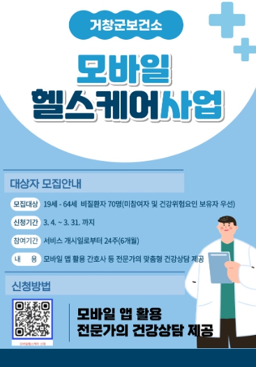 거창군, 모바일 헬스케어사업 참여 대상자 모집