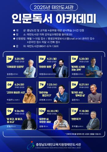 [충청남도태안교육지원청태안도서관]‘2025년 태안도서관 인문독서 아카데미’ 운영