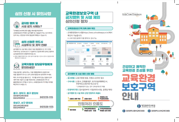 대전교육청,‘교육환경보호구역제도’홍보 리플릿 배포