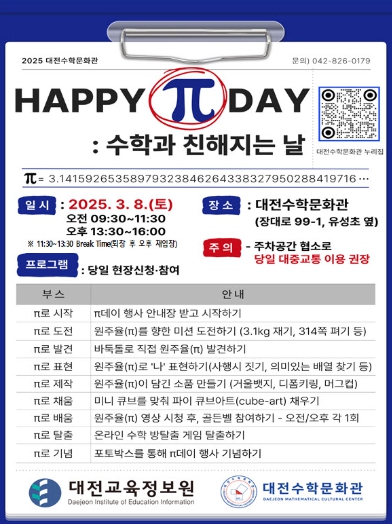대전교육정보원, 해피 파이(π)데이, 수학과 친해지는 날 운영