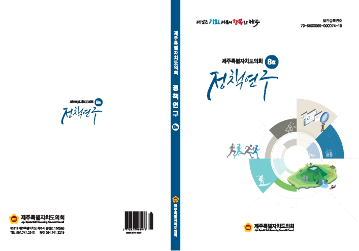 제주도의회, '정책연구' 제8호 발간...경제·스포츠 정책분석 담아