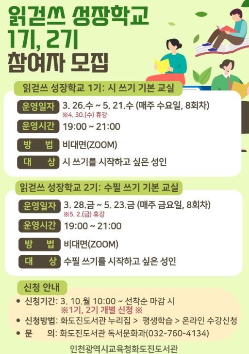 인천광역시교육청화도진도서관, 2025년 읽걷쓰 성장학교 1-2기 참여자 모집
