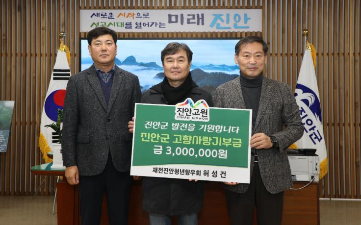 진안군에 고향사랑 마음 담은 기부행렬 이어져
