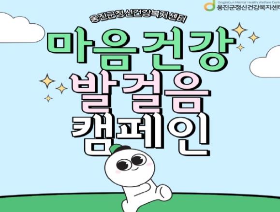옹진군 정신건강 복지센터, ‘마음건강 발걸음 캠페인’진행
