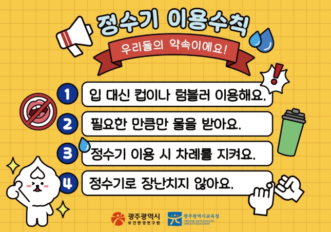 광주광역시보건환경연, ‘정수기 이용수칙’ 애니메이션 제작