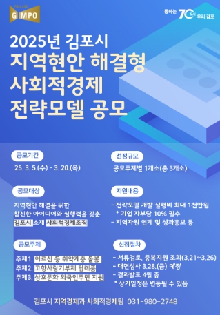 김포시, '2025년 지역현안 해결형 사회적경제 전략모델 공모' 실시