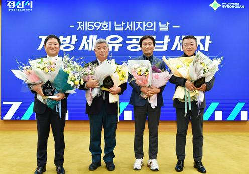 경산시, 2025년 지방세 유공납세자 선정 표창
