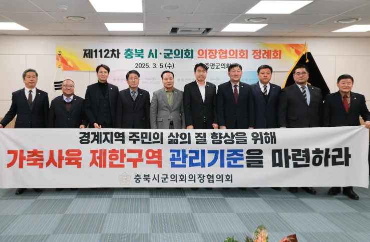증평군의회, 제112차 충북시군의회의장협의회 정례회 개최
