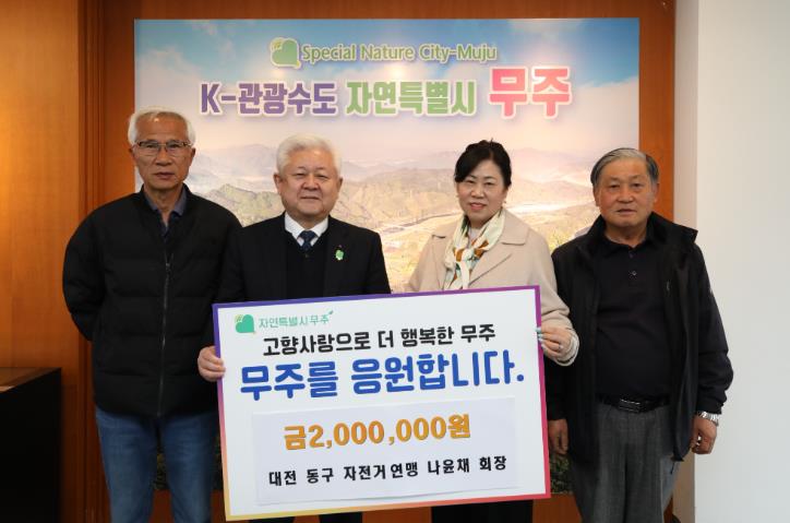 고향사랑 무주사랑   나윤채, 김태영 씨 부부, 고향사랑기부금 2백만 원 기탁