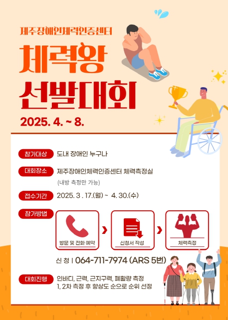 제주도장애인체육회 “2025년 제주장애인체력왕 선발대회 개최”