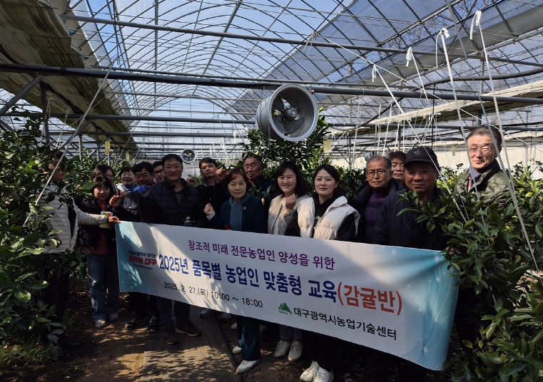 대구농업기술센터, 감귤 재배 현장교육 실시 