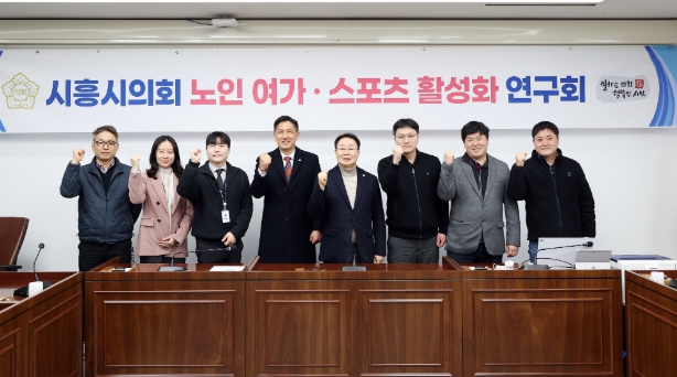 시흥시의회 의원 연구단체, '노인 여가·스포츠 활성화 연구회' 첫 간담회 가져  