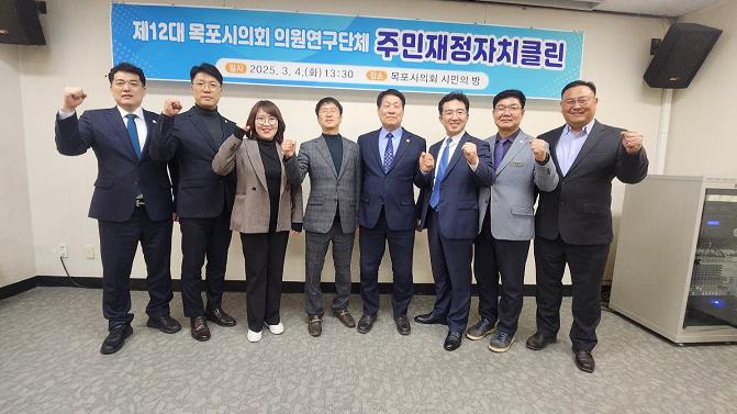 목포시의회 주민재정자치클린 연구활동 목표 설정 및 추진을 위한 간담회 개최
