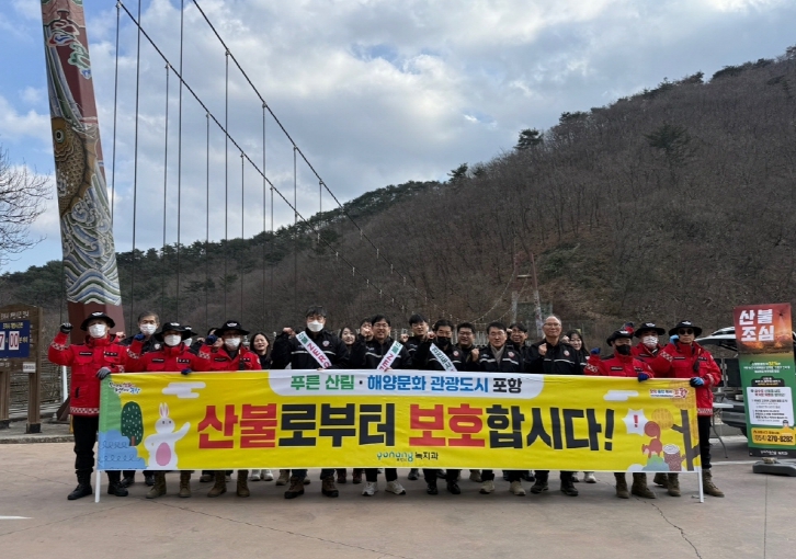 포항시, 봄철 산불 예방에 총력 … 산불 초기 진화 대응 체계 강화