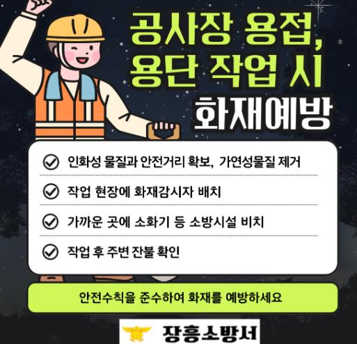 장흥소방서, 건설현장 용접불티 및 절단에 의한 화재예방 안전수칙 홍보