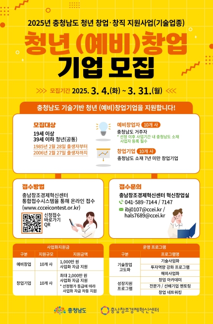 충남창조경제혁신센터, 2025년 충청남도 청년 창업·창직지원사업(기술업종) 참여자 모집
