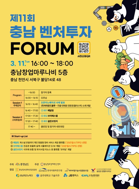 충남창조경제혁신센터, 제11회 충남 벤처투자 포럼 개최