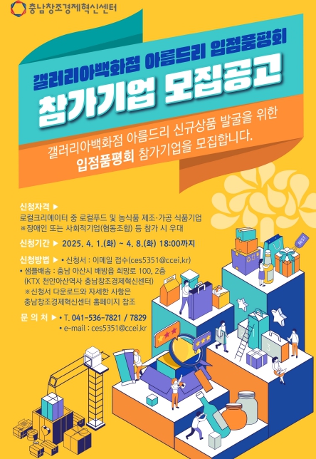 충남창조경제혁신센터, 2025년 갤러리아 아름드리숍 입점 품평회 참가기업 모집