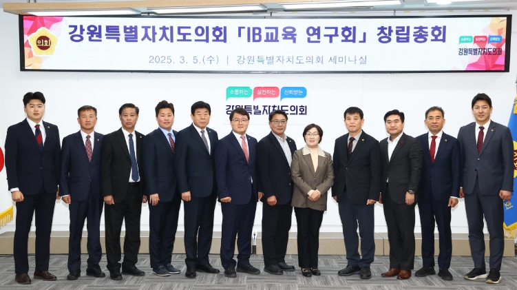 강원특별자치도의회 ‘IB교육 연구회’창립총회 개최
